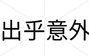 出乎意外
