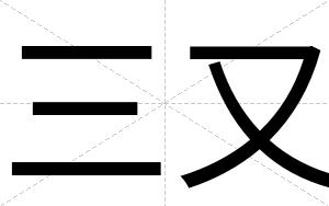 三又