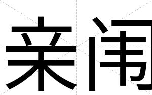 亲闱