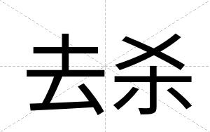 去杀
