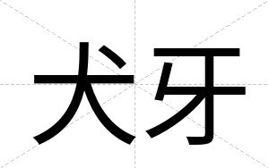 犬牙
