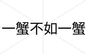一蟹不如一蟹 一蟹不如一蟹