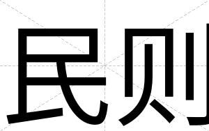 民则