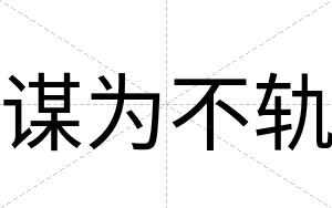 谋为不轨 谋为不轨