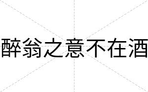 醉翁之意不在酒 醉翁之意不在酒