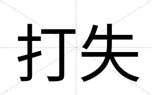 打失