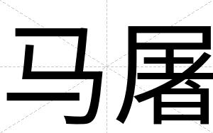 马屠