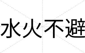 水火不避 水火不避