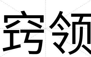 窍领