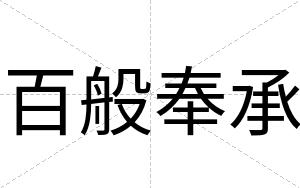 百般奉承