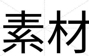 素材