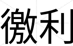 徼利