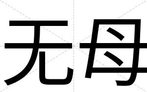 无母
