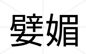 嬖媚