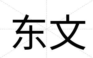 东文