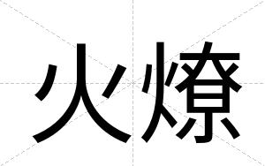 火燎