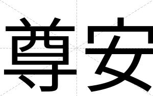 尊安 尊安