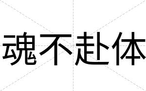 魂不赴体 魂不赴体
