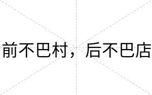 前不巴村,后不巴店 前不巴村,后不巴店