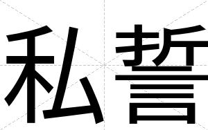 私誓