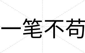 一笔不苟 一笔不苟