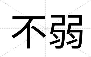 不弱 不弱