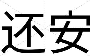 还安 还安
