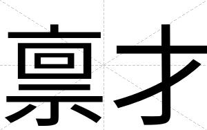 禀才 禀才