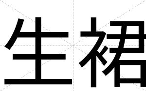 生裙