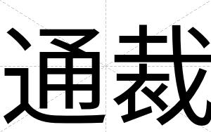通裁 通裁