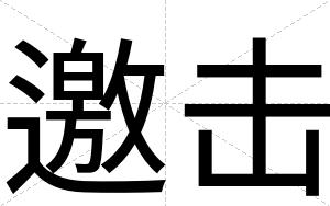 邀击
