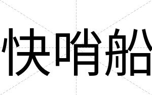 快哨船 快哨船