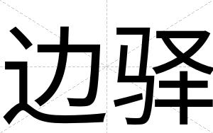 边驿