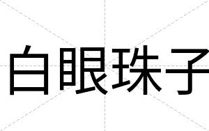 白眼珠子 白眼珠子