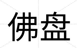 佛盘