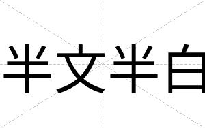 半文半白 半文半白