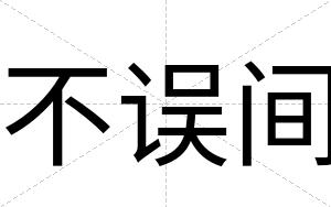 不误间 不误间