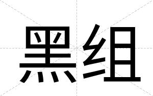 黑组