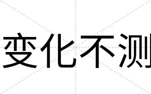 变化不测 变化不测