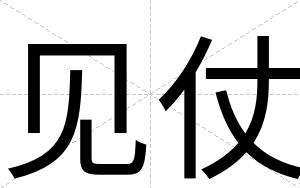 见仗