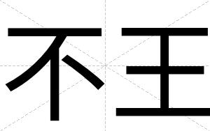 不王 不王