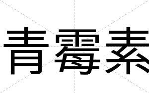 青霉素