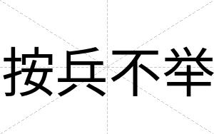 按兵不举 按兵不举