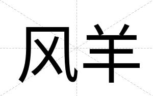 风羊