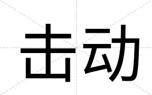 击动