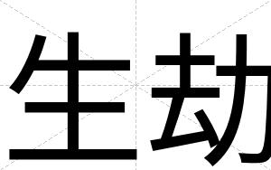 生劫