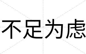 不足为虑 不足为虑