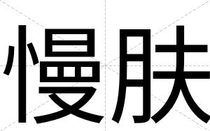 慢肤