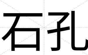 石孔