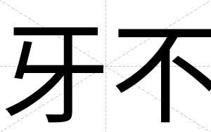 牙不 牙不